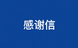 緻敏華！一(yi)封來自小(xiǎo)學(xué)生(sheng)的(de)感謝(xiè)信(xin)