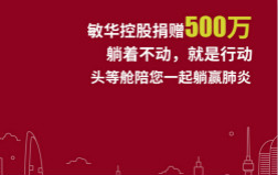  敏華控股向湖(hú)北地區(qu)捐款500萬